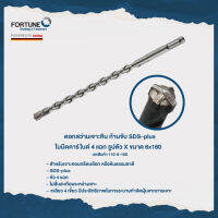 *Coming soon* stone drill with SDS-plus shank, 4 carbide cutting edges (ดอกสว่านเจาะหิน ก้านจับ SDS-plus , ใบมีดคาร์ไบด์ 4 แฉก รูปตัว X ขนาด 6x160)