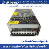 Switchingเปลือย 12V 20A 240W ; MARSHAL