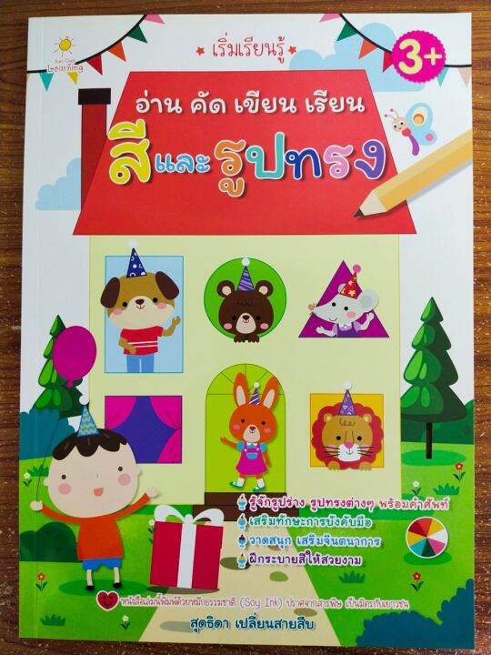 หนังสือเด็ก-เสริมทักษะเด็กปฐมวัย-เริ่มเรียนรู้-อ่าน-คัด-เขียน-เรียนรู้เรื่องสีและรูปทรง