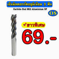 เอ็นมิลคาร์ไบด์ดอกกัดอลูมิเนียม 3F (Endmill Carbide Aluminium 3F) ยาวพิเศษ