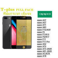 ฟิล์มกระจก เต็มจอ T-PLUS  งานดีขอบแข็ง oppo A37 A57 A71 A83 F1S A59 F5 F7 R15 F9 R17 F11 F11 Pro A52 A72 A73-2020 A91-2020 A7 A7X A1K