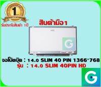 จอโน๊ตบุ๊ค : 14.0 SLIM 40PIN HD หูบนล่าง 32 เซนติเมตร ความละเอียดจอ 1366*768 สินค้ามือ1 รับประกันสินค้า จากร้านค้า1ปีเต็ม