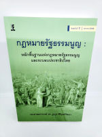 (แถมปกใส) กฎหมายรัฐธรรมนูญ พิมพ์ครั้งที่ 7 รองศาสตราจารย์ ดร.ฐากูร ศิริยุทธ์วัฒนา TBK1054 sheetandbook