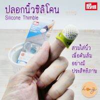 ปลอกนิ้ว ซิลิโคน Sillicone Thimble #431140 #431141 #431142 Prym Germany