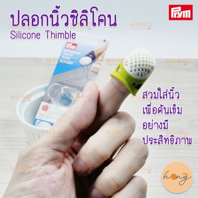 ปลอกนิ้ว ซิลิโคน Sillicone Thimble #431140 #431141 #431142 Prym Germany