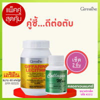 โปรโมชั่น?แพคคู่บำรุงตับกิฟารีนเลซิติน60แคปซูลเสริมสร้างภูมิคุ้มกัน/รหัส82023/จำนวน1กระปุก+กิฟารีนคอลลาเจน แมกซ์ 1กระปุก(30เม็ด)???สินค้าแท้100%My$HOP