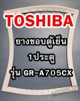 TOSHIBA โตชิบา ยางขอบตู้เย็น รุ่นGR-A705CX 1ประตู จำหน่ายทุกรุ่นทุกยี่ห้อ  หาไม่เจอสอบถามทางช่องเเชทได้เลย