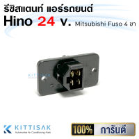 รีซิสแตนท์ Hino 24v. Mitsubishi Fuso 4 ขา