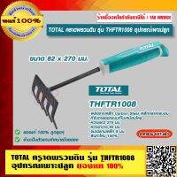 TOTAL คราดเหล็ก คราดพรวนดิน รุ่น THFTR1008 อุปกรณ์เพาะปลูก ขนาด 82 x270 มม. ของแท้ 100% ราคารวม VAT แล้ว ร้านเป็นตัวแทนจำหน่าย