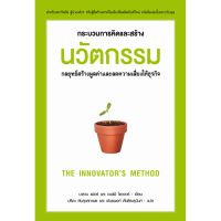 กระบวนการคิดและสร้างนวัตกรรม ( สำนักพิมพ์ แอร์โรว์ )