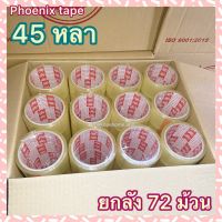 (ยกลัง) เทปกาว 45 หลา PHOENIX TAPE บรรจุ 72 ม้วน เทปใส เทปน้ำตาล เทปปะพัสดุ OPP เทปปิดกล่อง