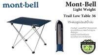 โต๊ะพับ Mont-Bell Light Weight Trail Low Table 36(อลูมิเนียมสีน้ำเงิน)