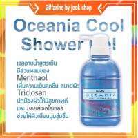 กิฟฟารีน เจลอาบน้ำ เจลอาบน้ำสูตรเย็น โอชิเนีย ครีมอาบน้ำ ลดผื่นคัน Oceania Cool ShowerGel Giffarine