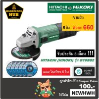 ( Pro+++ ) เครื่องเจียร 4 นิ้ว HIKOKI (HITACHI) แถม ใบเจียร 5 ใบ คุ้มค่า เลื่อย ไฟฟ้า เลื่อย วงเดือน เลื่อย ฉลุ เลื่อย ตัด ไม้