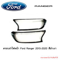 ครอบฝาไฟหน้า Ford Ranger 2015-2020 สีดำเงา