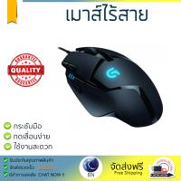 รุ่นใหม่ล่าสุด เมาส์ 
        LOGITECH เมาส์เกมส์ (สีดำ) รุ่น Hyperion G402             เซนเซอร์คุณภาพสูง ทำงานได้ลื่นไหล ไม่มีสะดุด Computer Mouse  รับประกันสินค้า 1 ปี จัดส่งฟรี Kerry ทั่วประเทศ