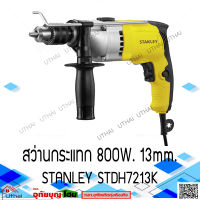 สว่านกระแทก สว่าน 13มม. 800วัตต์ STANLEY STDH7213K สินค้ารับประกัน 2ปี