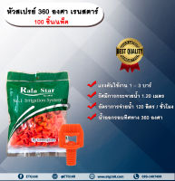 หัวสเปรย์ 360 องศา เรนสตาร์ 100 ชิ้น/แพ็ค หัวฉีดสเปรย์ หัวสเปรย์สีส้ม Sprayers RainStar ETG168