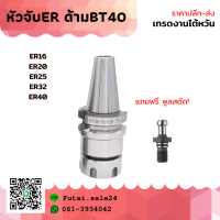 *พร้อมส่ง* BT40 หัวจับBT ER Spring Collet Chuck หัวจับเอ็นมิล อะไหล่แม่พิมพ์ หัวจับ เอ็นมิล