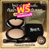 ใหม่!! แป้งพัฟ มิลเลอร์ แป้งMirror สูตรใหม่ เนื้อเนียนกว่าเดิม ปกปิดเนียน แป้งรองพื้น แป้งพัฟผสมรองพื้น (ฟรีกระเป๋า)