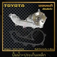 ปั้มน้ำ VIGO + ประเก็นเหล็ก แท้ TOYOTA รุ่น VIGO เบนซิล/ คอมมูเตอร์ เครื่อง 2.7 (2TR) รหัสศูนย์ 16100-0C010 ผู้ผลิต AISIN