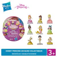 [Membership] DISNEY PRINCESS 2IN BLIND COLLECTABLES ดีสนี่ย์ปริ๊นเซส กล่องเจ้าหญิงดีสนีย์