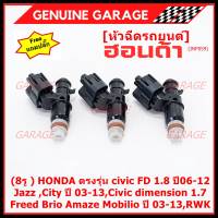 (ราคา/1ชิ้น)(แถมฟรีปลั๊ก) ***ราคาพิเศษ***(8รู ) หัวฉีดใหม่แท้ HONDA ตรงรุ่น civic FD 1.8 ปี06-12 เทียบใส่ Jazz ,City ปี 03-13,Civic dimension 1.7, Freed  Brio Amaze Mobilio ปี 03-13,RWK (แนะนำเปลี่ยน 4 )