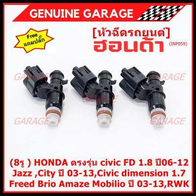 (ราคา/1ชิ้น)(แถมฟรีปลั๊ก) ***ราคาพิเศษ***(8รู ) หัวฉีดใหม่แท้ HONDA ตรงรุ่น civic FD 1.8 ปี06-12 เทียบใส่ Jazz ,City ปี 03-13,Civic dimension 1.7, Freed  Brio Amaze Mobilio ปี 03-13,RWK (แนะนำเปลี่ยน 4 )