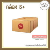 ?Pibeardoll ค่าส่งถูก ส่งเร็ว จากกทม กล่อง เบอร์ S+ แพ็คละ 20ใบ กล่องไปรษณีย์ กล่องพัสดุ