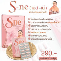 S Ne เอสเน่ เอสเน่ยายณีสวีเด็น S-ne เอสเน่ยายณี S Sure เอสชัวร์ 10 แคปซูล (1 กล่อง)