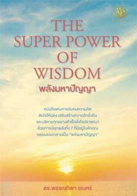 [พร้อมส่ง] หนังสือ THE SUPER POWER OF WISDOM พลังมหาปัญญา ผู้เขียน:พรรณทิพา ชเนศร์ สนพ.ไรเตอร์โซล