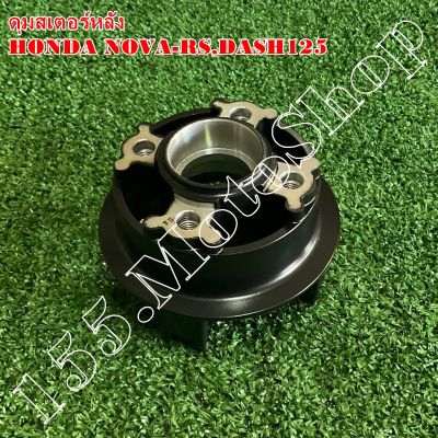 ดุมสเตอร์หลัง สำหรับรถรุ่น HONDA NOVA-RS,DASH125,LS125 สินค้าคุณภาพดีเยี่ยมโรงงานมาตรฐาน