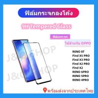 ฟิล์มกระจกเต็มจอ,ออปโป้,ใช้สําหรับรุ่นRENO 8TFIND X5 PRO,RENO 6 PRO,FIND X3 PRO,FIND X2 PRO,FIND X2,FIND X,RENO 5 PRO,RENO 4PRO,พร้อมส่ง