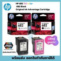 พร้อมส่ง!! HP 682 Tri-color 682 Black Original Ink Advantage Cartridge แพ็คคู่ถูกกว่า ส่งด่วนEMS มีบริการเก็บปลายทาง