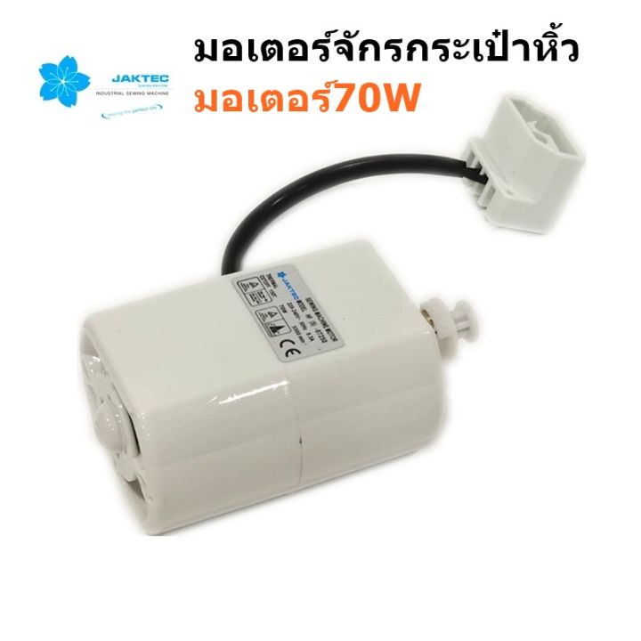 มอเตอร์-jaktecมอเตอร์จักรกระเป๋าหิ้ว-มอเตอร์70w-มอเตอร์สำหรับจักรกระเป๋าหิ้ว-จักรซิกเเซ็ก-สินค้าใหม่