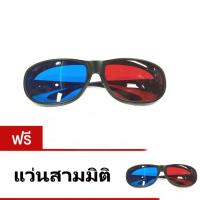 ??HOT!!ลดราคา?? แว่นสามมิติ 3D CLASS แดงน้ำเงิน ดู เกม ภาพยนตร์ 3D youtube ฟรี เเว่นสามมิติ ##ที่ชาร์จ แท็บเล็ต ไร้สาย เสียง หูฟัง เคส Airpodss ลำโพง Wireless Bluetooth โทรศัพท์ USB ปลั๊ก เมาท์ HDMI สายคอมพิวเตอร์