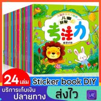 Set 24 เล่ม สมุดสติ๊กเกอร์ สติ๊กเกอร์เด็ก สติ๊กเกอร์ Sticker book DIY ของเล่นเด็ก ของเล่นฝึกสมอง ของเล่นฝึกสมาธิ