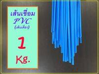 ลวดเชื่อมพลาสติก 1 KG / PVC สีฟ้า เส้นเดียว เส้นคู่ ****ยาว 1 เมตร กิโลละ