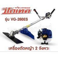 เครื่องตัดหญ้า 1 แรง 2 จังหวะ ลานเบา VG260ES-PREMIUM  เลขบาร์  011572