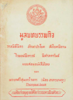 มูลบทบรรพกิจ วาหนิติ์นิกร อักษรประโยค สังโยคพิธาน ไวพจน์พิจารณ์ พิศาลการันต์ และสอนหนังสือไทย ของ พระศรีสุนทรโวหาร ( น้อย อาจารยางกูร )