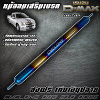 หม้อลมเสริมเบรกรถ Dmax 2007-2011 ไดส์สีไทเทเนียม น้ำเงิน/ทอง CYCLONE