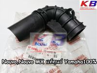 ยางหม้อกรอง Nouvo, Nouvo MX นูโว นูโว MX  ยางต่อหม้อกรอง ยางต่อกรอง ยางคาร์บู ยางคาบู แท้ศูนย์ Yamaha 100% พร้อมส่ง