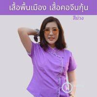 เสื้อผ้าฝ้าย เสื้อคอจีนกุ้น เสื้อพื้นเมืองผู้หญิงแขนสั้นสีม่วง