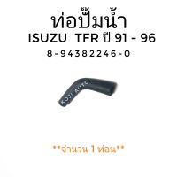 ท่อปั๊มน้ำ ISUZU TFR อีซูซุ ทีเอฟอาร์ ปี 91 - 96 ( 1 ท่อน )