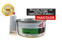 สีโป๊วพลาสติก CROMAX 759R (2 กก) พร้อมน้ำยา