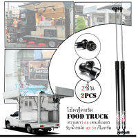 โช๊คอัพ สำรับ ฟู้ดทรัค FOOD TRUCK  แข็งแรง ทนทาน รับน้ำหนักได้ 40-50 กิโลกรัม ใช้ได้กับรถขายอาหารทั่วไป ขนาดความยาว 68 ซม. สีดำ 1คู่ 2 ชิ้น