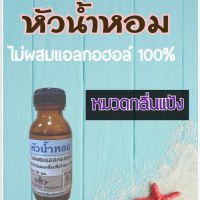 หัวน้ำหอม100% หมวดกลิ่นแป้ง