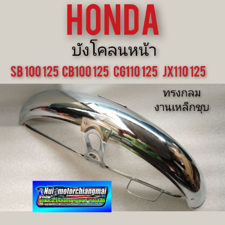 บังโคลนหน้า-sb100-125-cb100-125-cg110-125-jx110-125บังโคลนหน้าhonda-cb-100-125-cg-110-125-jx-110-125-ทรงกลม