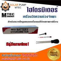 ไฮโดรมิเตอร์ (หลอดเช็คค่าความถ่วงจำเพาะ)MTEC Battery Hydrometer - แบตเตอรี่ ไฮโดรมิเตอร์  "มีคู่มือภาษาไทย"(ราคาช่วงแนะนำ) #ไฮโดรมิเตอร์#หลอดวัดค่าความถ่วงจำเพาะ *สินค้ามีพร้อมจัดส่ง สต๊อกสินค้าในไทย*