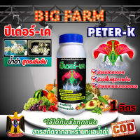 PETER-K ปีเตอร์-เค สาหร่ายทะเล เปิดตาดอก ใช้ได้กับพืชทุกชนิด ขนาด 1 ลิตร น้ำดำสูตรเข้มข้น